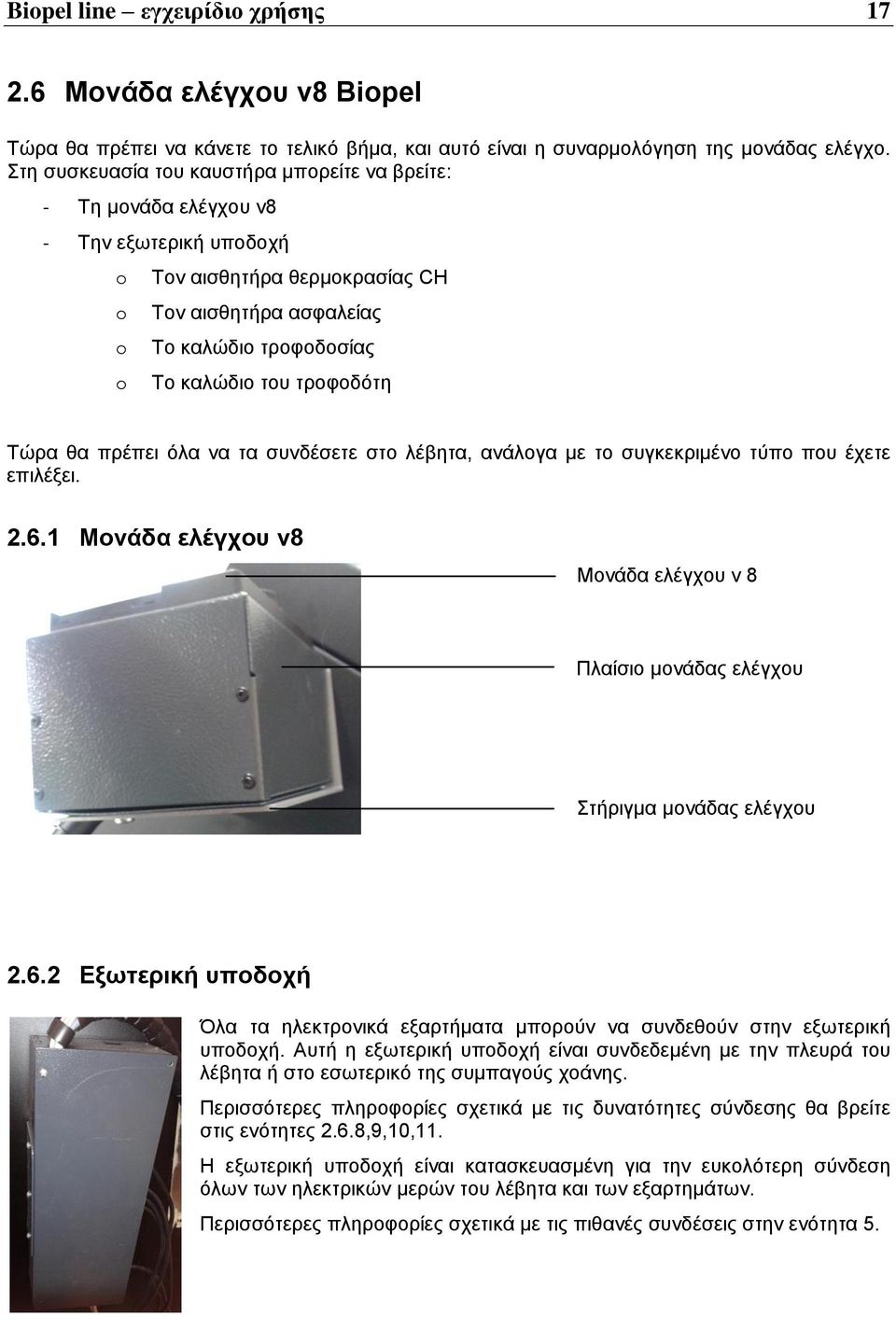 τροφοδότη Τώρα θα πρέπει όλα να τα συνδέσετε στο λέβητα, ανάλογα με το συγκεκριμένο τύπο που έχετε επιλέξει. 2.6.