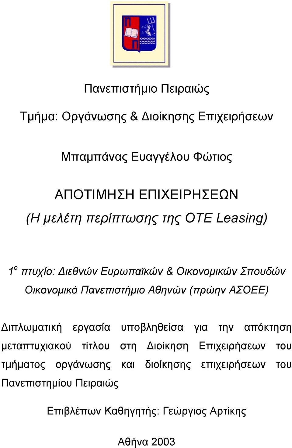 Αθηνών (πρώην ΑΣΟΕΕ) Διπλωματική εργασία υποβληθείσα για την απόκτηση μεταπτυχιακού τίτλου στη Διοίκηση Επιχειρήσεων