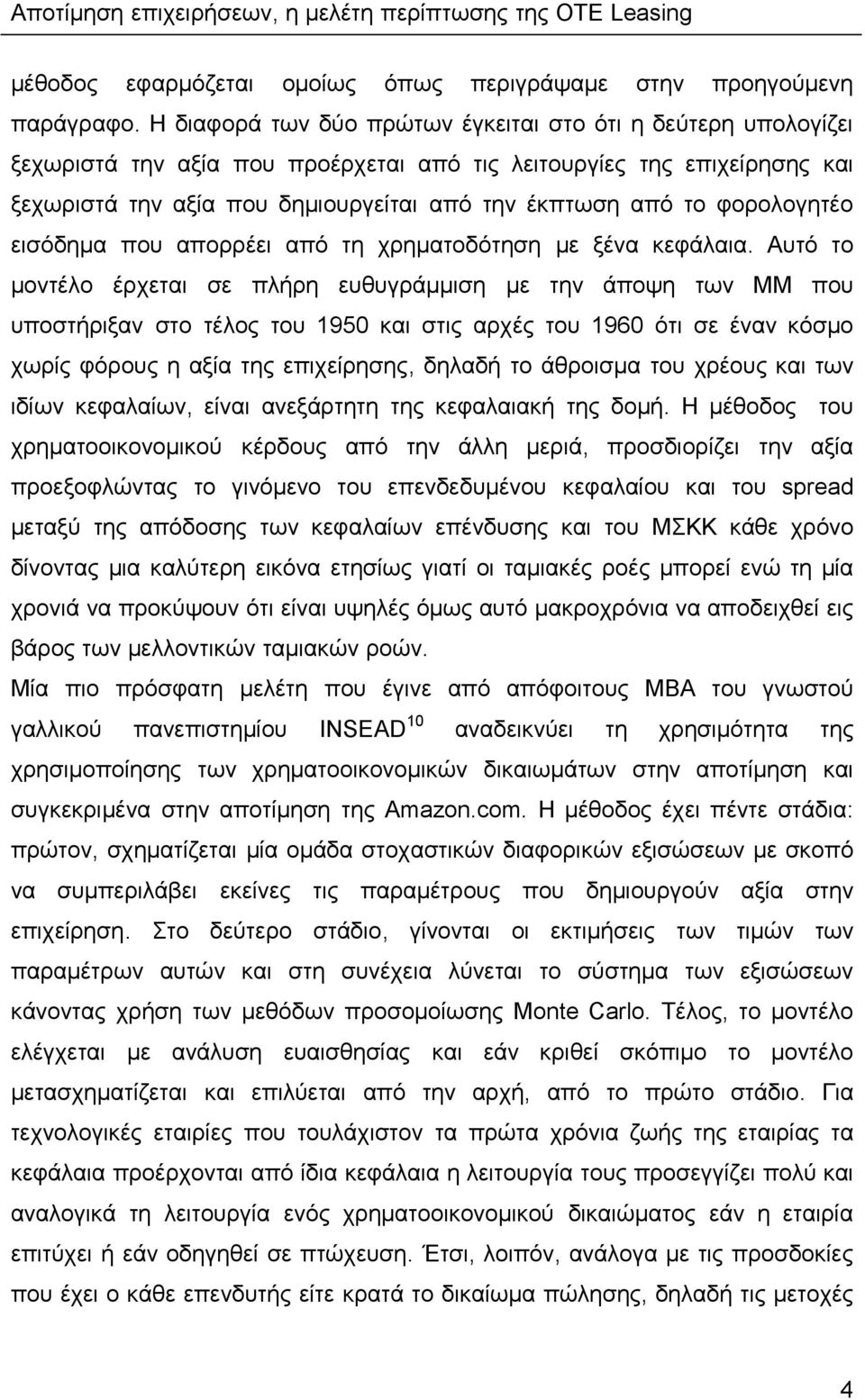 φορολογητέο εισόδημα που απορρέει από τη χρηματοδότηση με ξένα κεφάλαια.