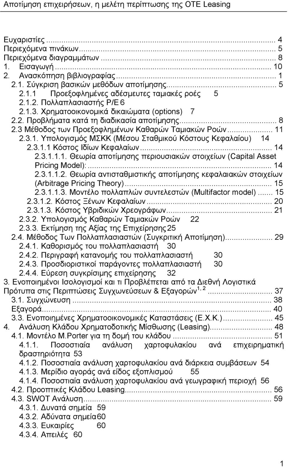 3.1.1 Κόστος Ιδίων Κεφαλαίων... 14 2.3.1.1.1. Θεωρία αποτίμησης περιουσιακών στοιχείων (Capital Asset Pricing Model):... 14 2.3.1.1.2. Θεωρία αντισταθμιστικής αποτίμησης κεφαλαιακών στοιχείων (Arbitrage Pricing Theory).