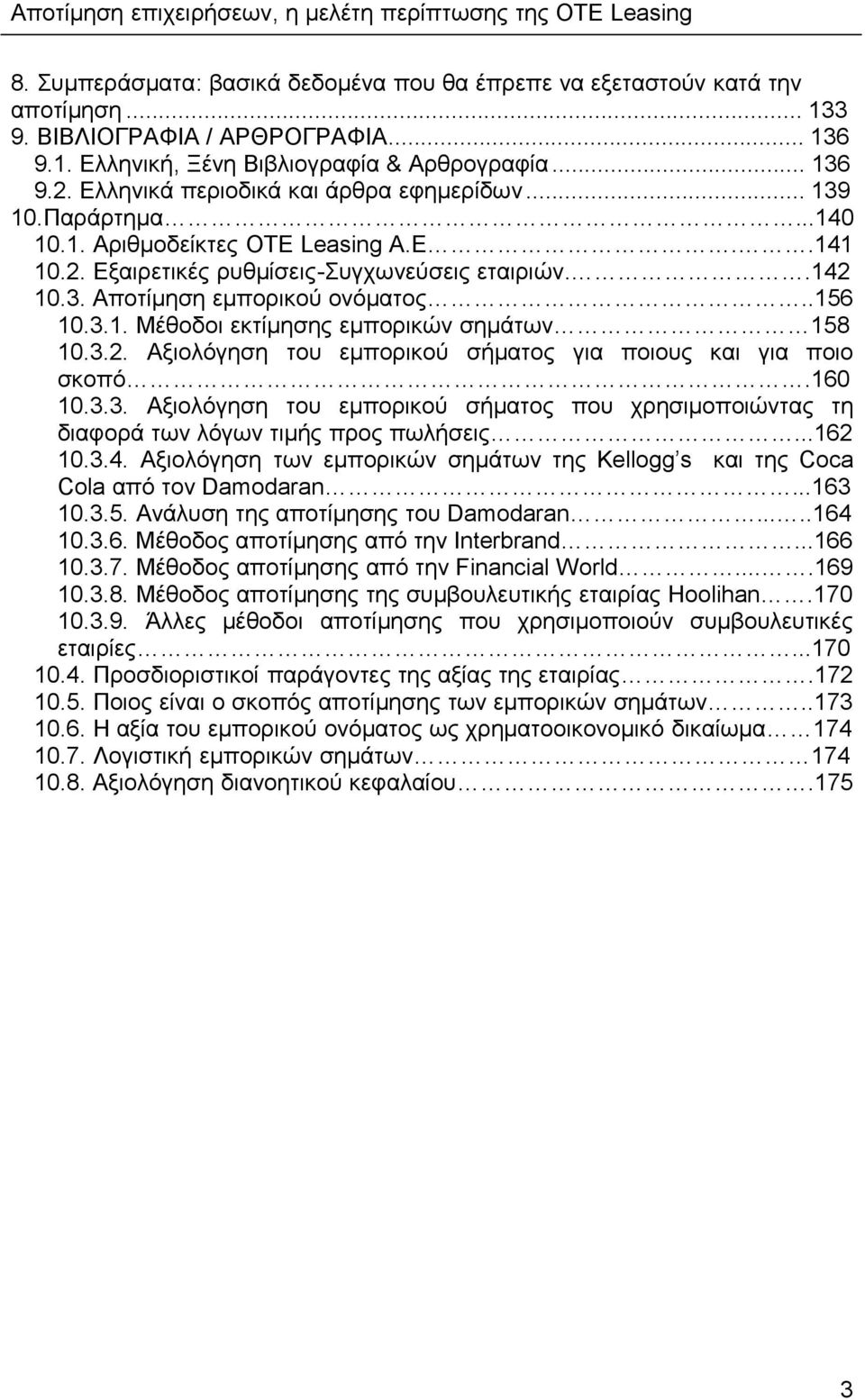 .156 10.3.1. Μέθοδοι εκτίμησης εμπορικών σημάτων 158 10.3.2. Αξιολόγηση του εμπορικού σήματος για ποιους και για ποιο σκοπό.160 10.3.3. Αξιολόγηση του εμπορικού σήματος που χρησιμοποιώντας τη διαφορά των λόγων τιμής προς πωλήσεις.