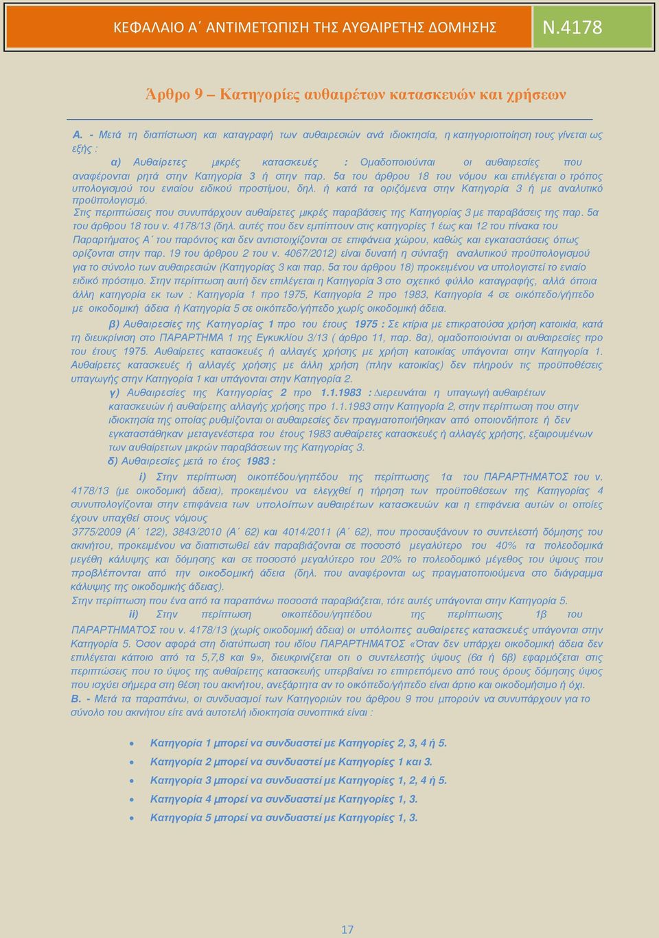 Κατηγορία 3 ή στην παρ. 5α του άρθρου 18 του νόµου και επιλέγεται ο τρόπος υπολογισµού του ενιαίου ειδικού προστίµου, δηλ. ή κατά τα οριζόµενα στην Κατηγορία 3 ή µε αναλυτικό προϋπολογισµό.