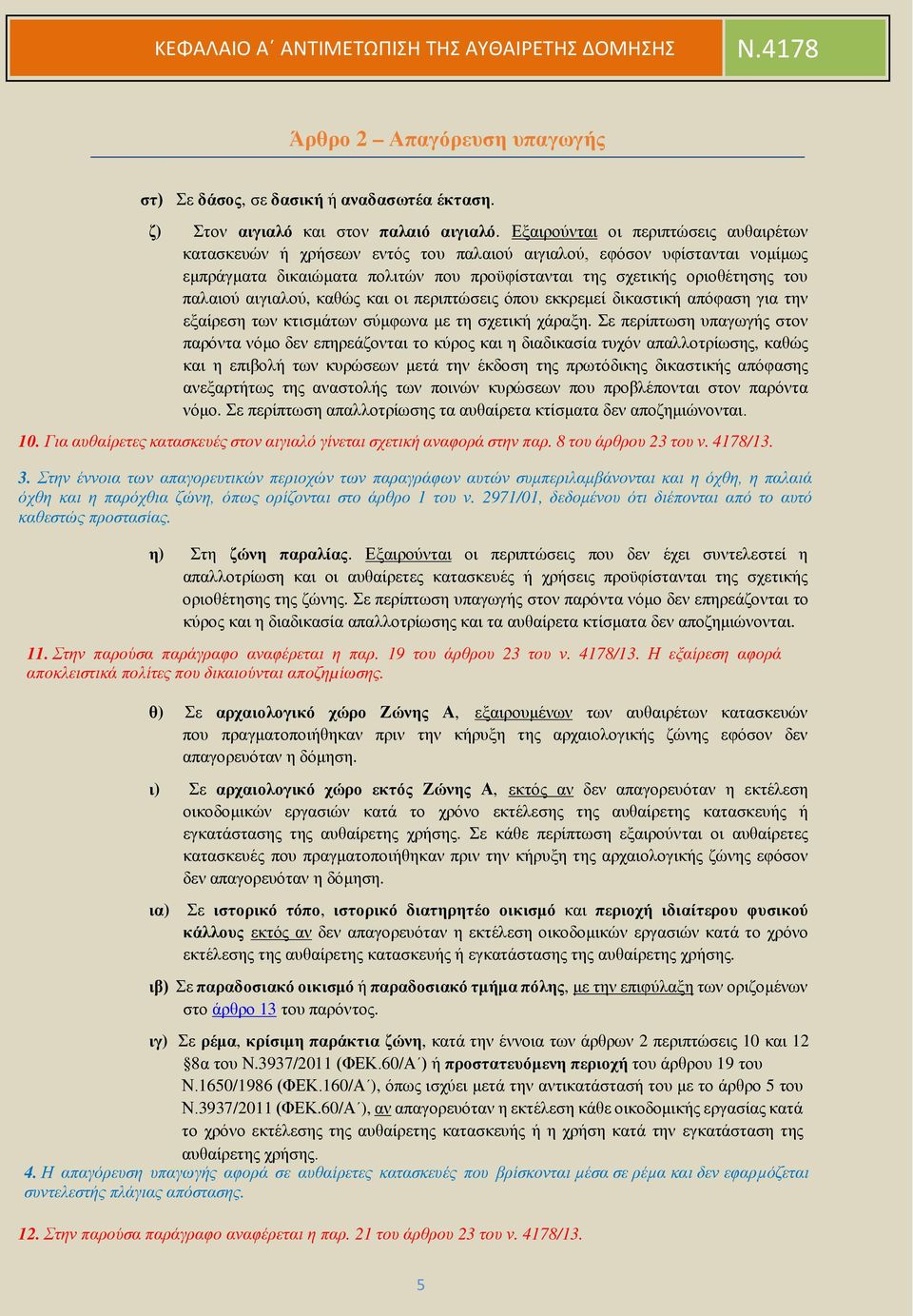 αιγιαλού, καθώς και οι περιπτώσεις όπου εκκρεμεί δικαστική απόφαση για την εξαίρεση των κτισμάτων σύμφωνα με τη σχετική χάραξη.