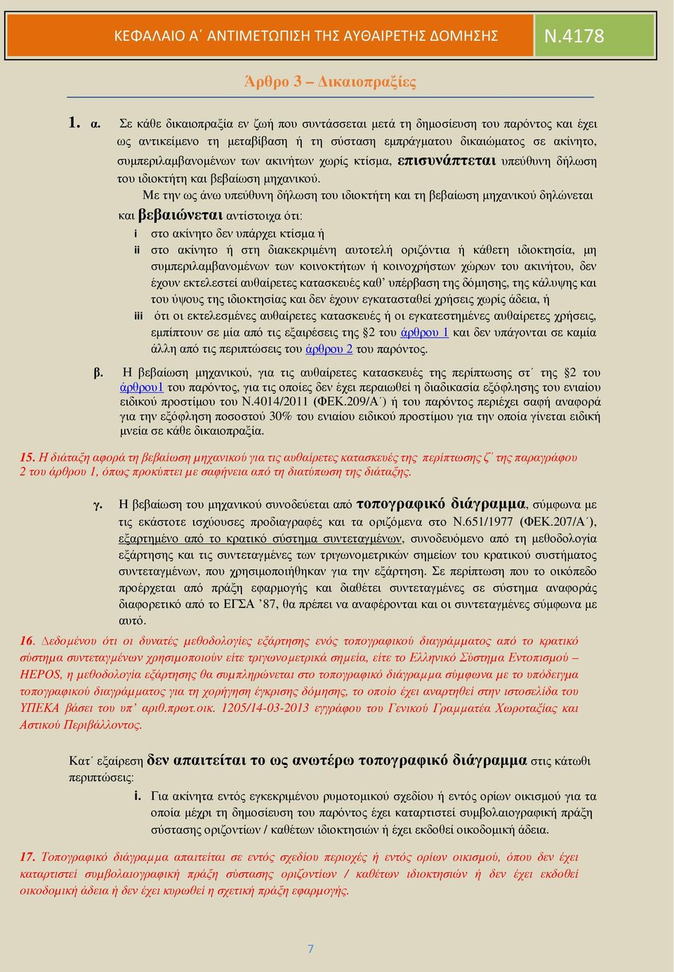 χωρίς κτίσμα, επισυνάπτεται υπεύθυνη δήλωση του ιδιοκτήτη και βεβαίωση μηχανικού.