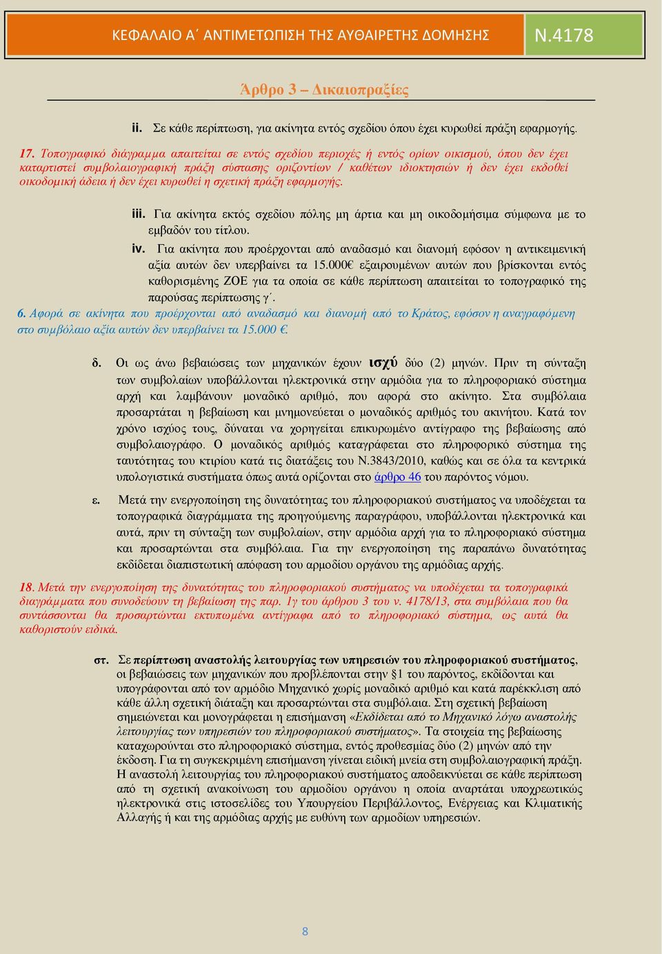 οικοδοµική άδεια ή δεν έχει κυρωθεί η σχετική πράξη εφαρµογής. iii. Για ακίνητα εκτός σχεδίου πόλης μη άρτια και μη οικοδομήσιμα σύμφωνα με το εμβαδόν του τίτλου. iv.