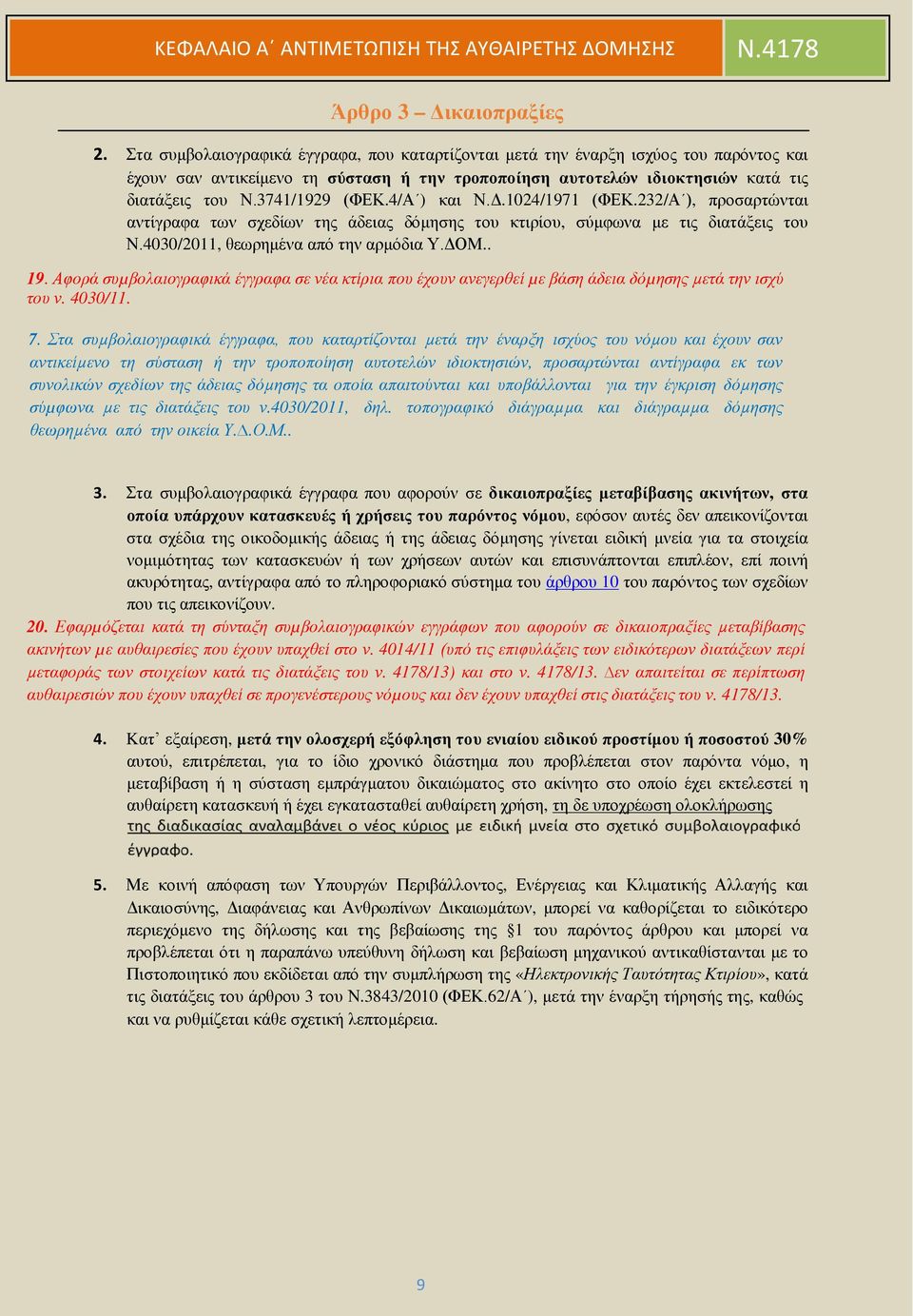 3741/1929 (ΦΕΚ.4/Α ) και Ν.Δ.1024/1971 (ΦΕΚ.232/Α ), προσαρτώνται αντίγραφα των σχεδίων της άδειας δόμησης του κτιρίου, σύμφωνα με τις διατάξεις του Ν.4030/2011, θεωρημένα από την αρμόδια Υ.ΔΟΜ.. 19.