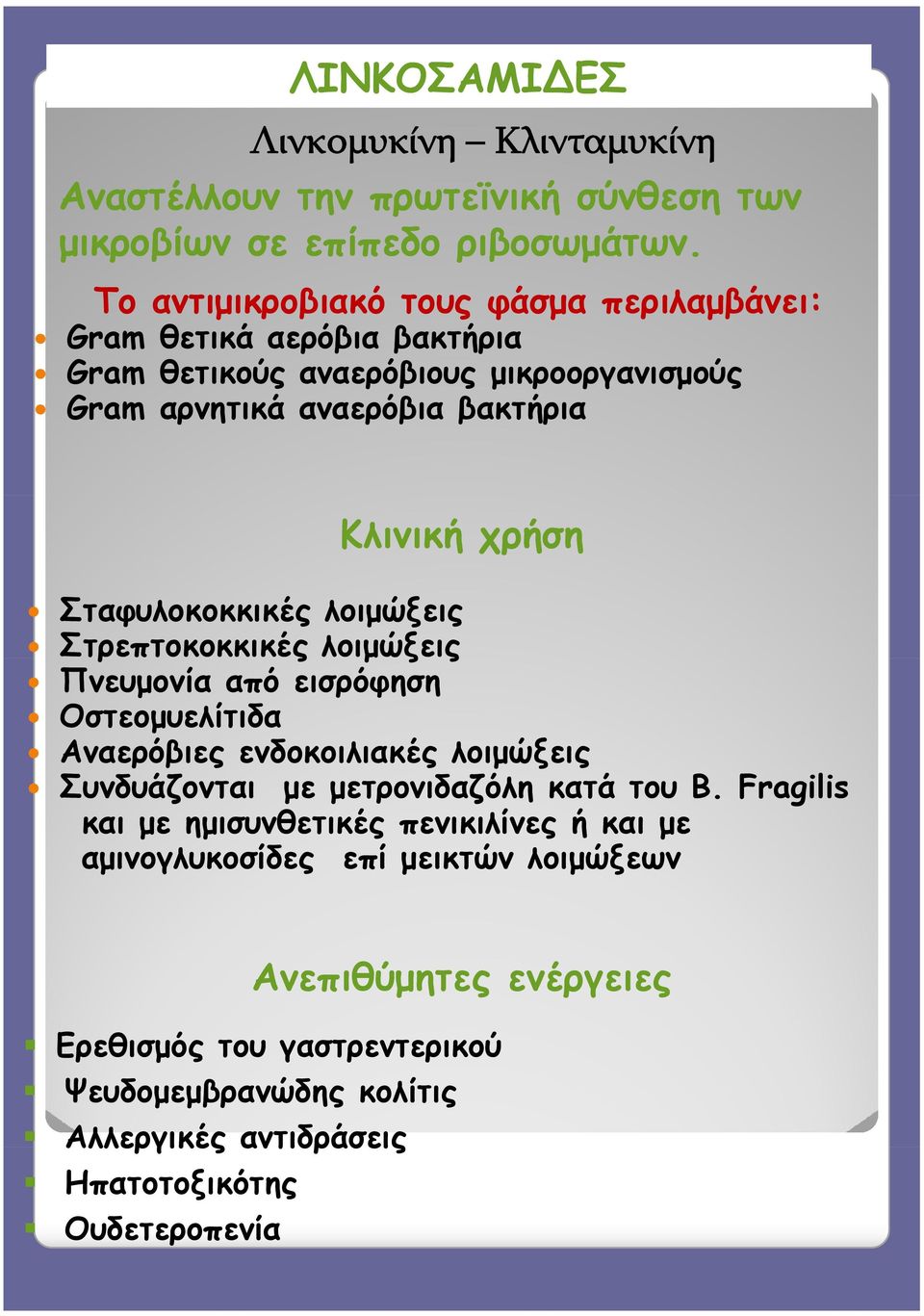 Σταφυλοκοκκικές λοιμώξεις Στρεπτοκοκκικές λοιμώξεις Πνευμονία από εισρόφηση Οστεομυελίτιδα Αναερόβιες ενδοκοιλιακές λοιμώξεις Συνδυάζονται με μετρονιδαζόλη κατά του