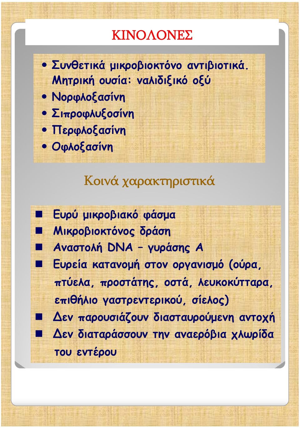 Ευρύ μικροβιακό φάσμα Μικροβιοκτόνος δράση Αναστολή DNA γυράσης Α Ευρεία κατανομή στον οργανισμό (ούρα,