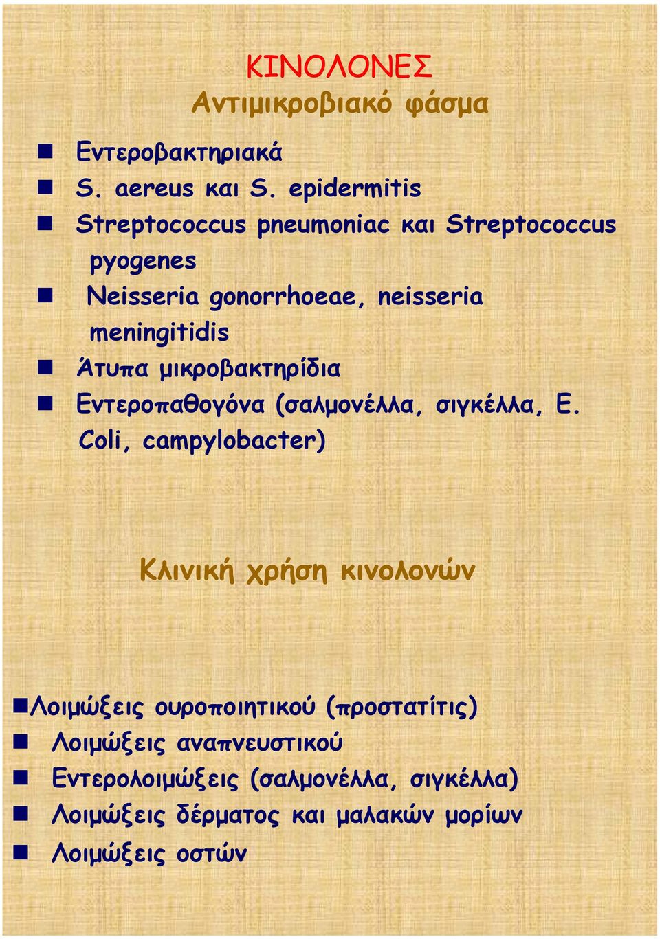 Άτυπα μικροβακτηρίδια Εντεροπαθογόνα (σαλμονέλλα, σιγκέλλα, E.