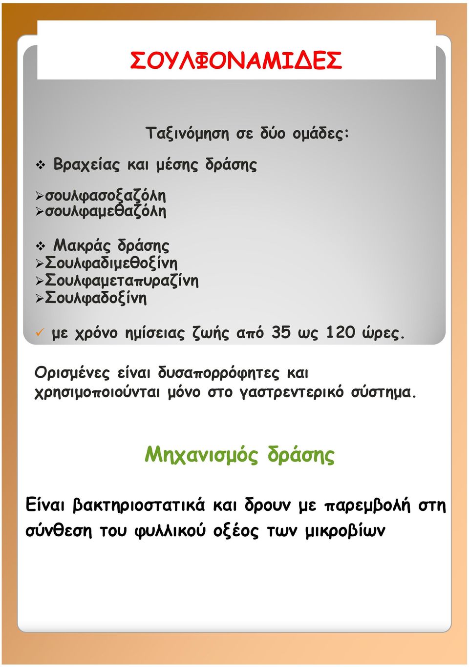 120 ώρες. Ορισμένες είναι δυσαπορρόφητες και χρησιμοποιούνται μόνο στο γαστρεντερικό σύστημα.