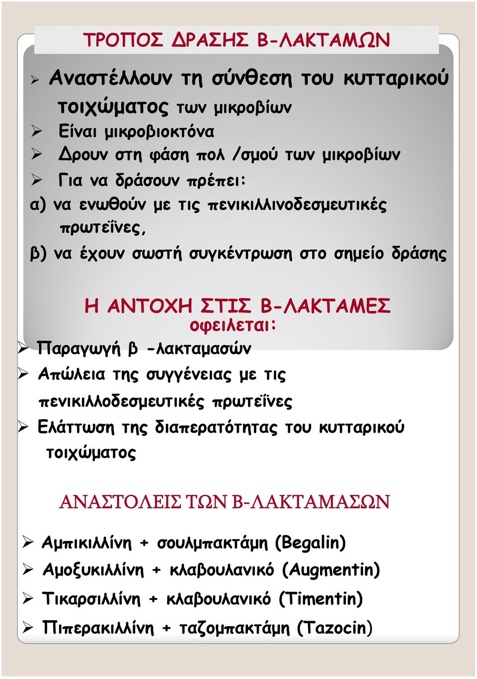 Παραγωγή β -λακταμασών Απώλεια της συγγένειας με τις πενικιλλοδεσμευτικές πρωτεΐνες Ελάττωση της διαπερατότητας του κυτταρικού τοιχώματος ΑΝΑΣΤΟΛΕΙΣ ΤΩΝ