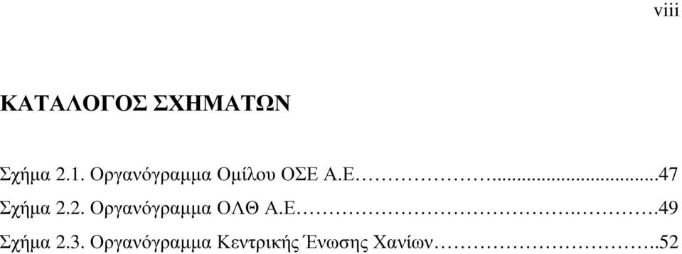 2. Οργανόγραµµα ΟΛΘ Α.Ε..49 Σχήµα 2.3.