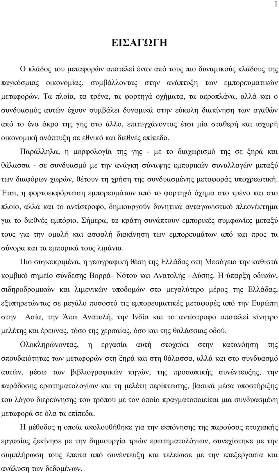 σταθερή και ισχυρή οικονοµική ανάπτυξη σε εθνικό και διεθνές επίπεδο.