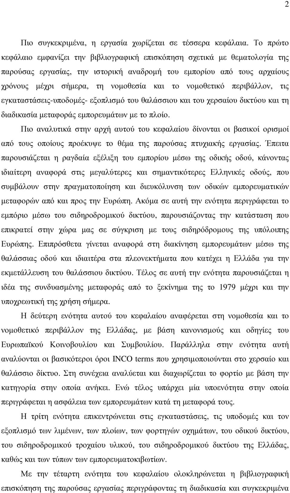 νοµοθετικό περιβάλλον, τις εγκαταστάσεις-υποδοµές- εξοπλισµό του θαλάσσιου και του χερσαίου δικτύου και τη διαδικασία µεταφοράς εµπορευµάτων µε το πλοίο.