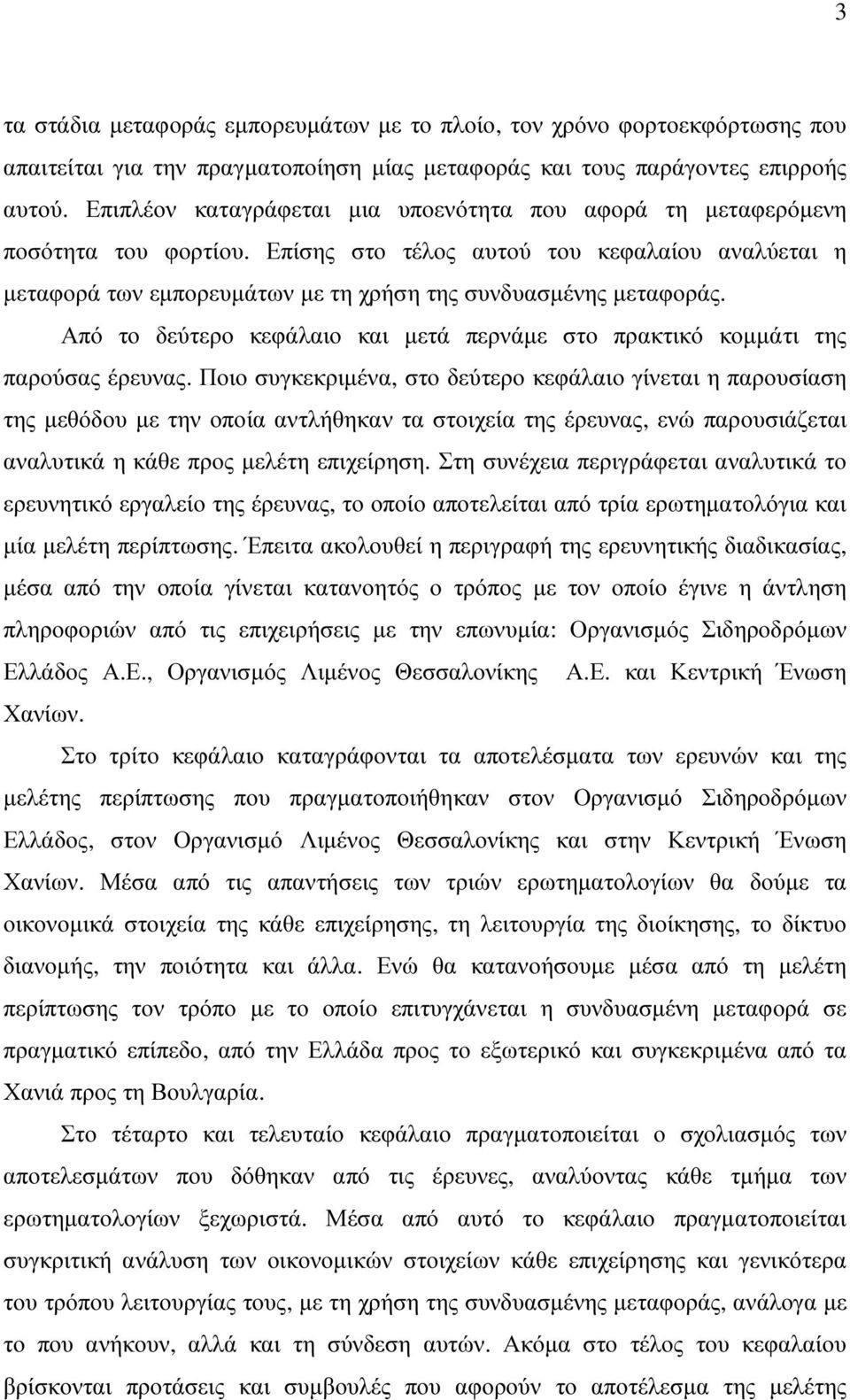 Από το δεύτερο κεφάλαιο και µετά περνάµε στο πρακτικό κοµµάτι της παρούσας έρευνας.