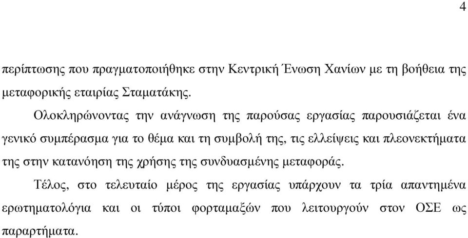 της, τις ελλείψεις και πλεονεκτήµατα της στην κατανόηση της χρήσης της συνδυασµένης µεταφοράς.