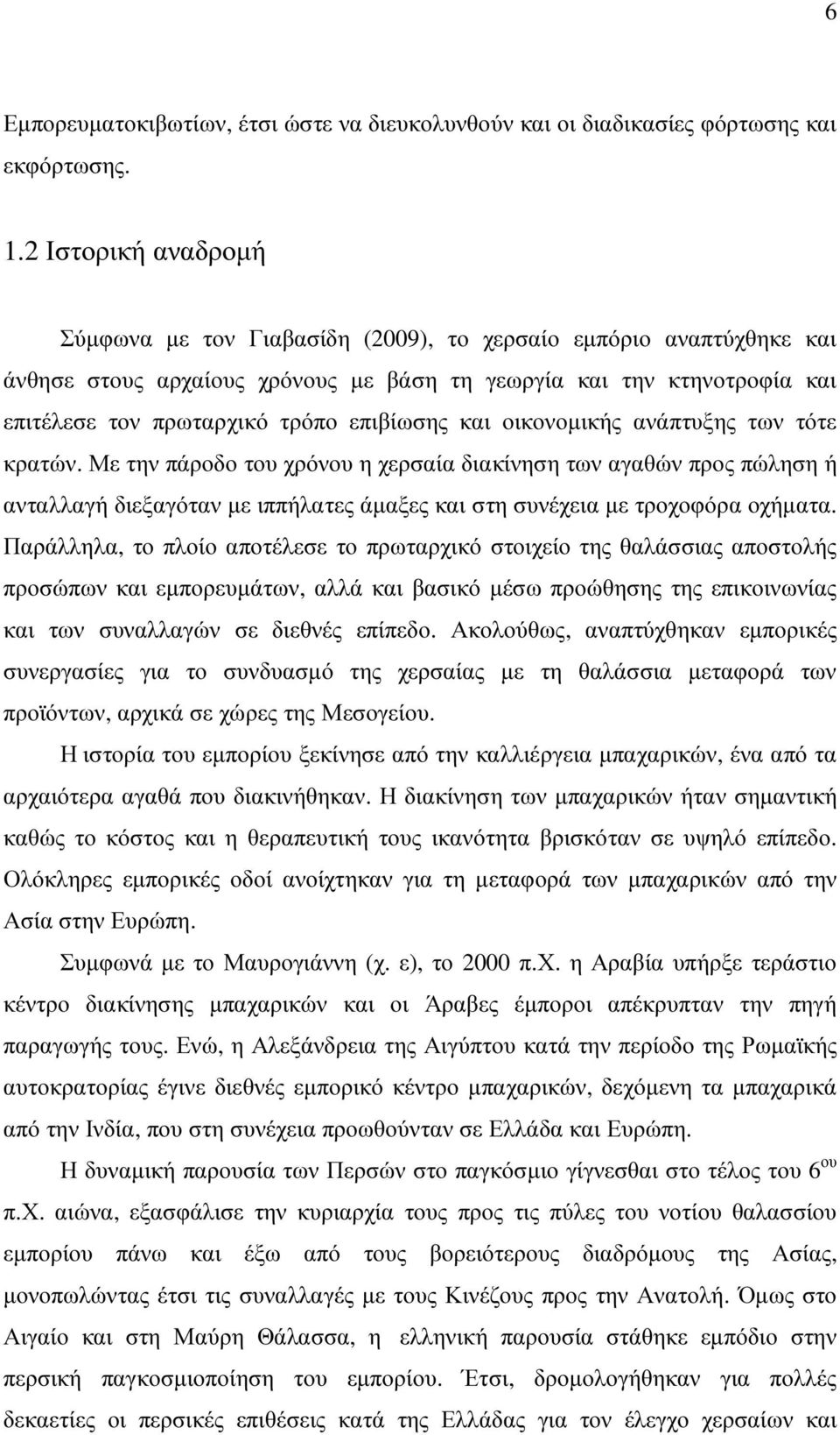 επιβίωσης και οικονοµικής ανάπτυξης των τότε κρατών.