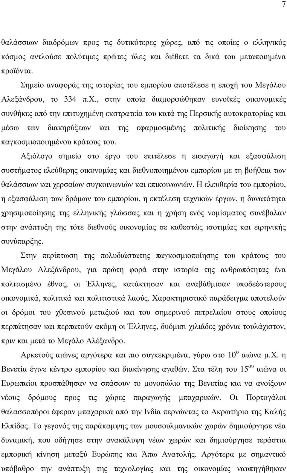 του Μεγάλου Αλεξάνδρου, το 334 π.χ.