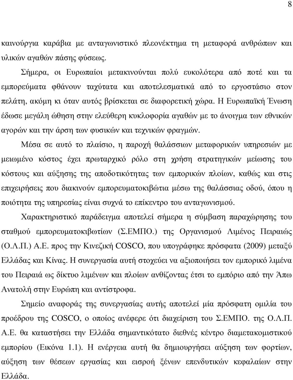 Η Ευρωπαϊκή Ένωση έδωσε µεγάλη ώθηση στην ελεύθερη κυκλοφορία αγαθών µε το άνοιγµα των εθνικών αγορών και την άρση των φυσικών και τεχνικών φραγµών.