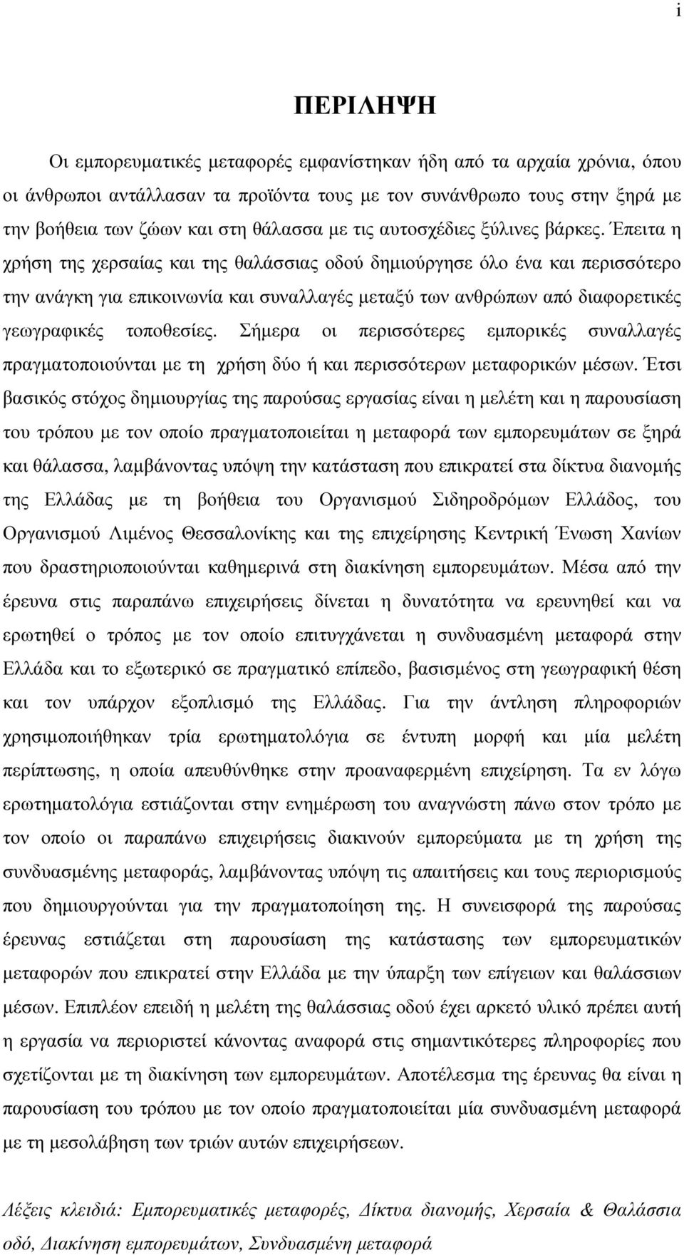 Έπειτα η χρήση της χερσαίας και της θαλάσσιας οδού δηµιούργησε όλο ένα και περισσότερο την ανάγκη για επικοινωνία και συναλλαγές µεταξύ των ανθρώπων από διαφορετικές γεωγραφικές τοποθεσίες.