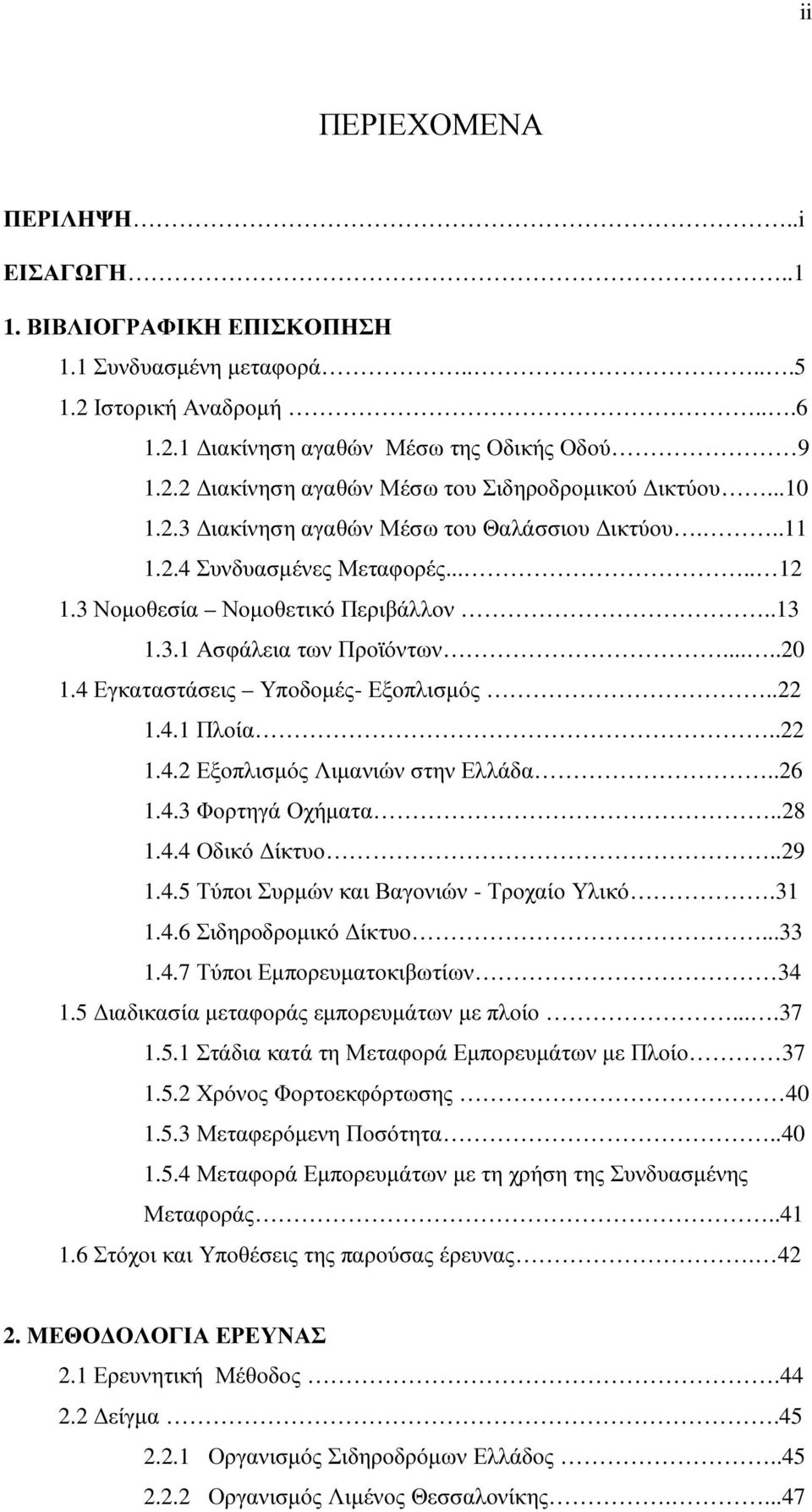 4 Εγκαταστάσεις Υποδοµές- Εξοπλισµός..22 1.4.1 Πλοία..22 1.4.2 Εξοπλισµός Λιµανιών στην Ελλάδα..26 1.4.3 Φορτηγά Οχήµατα..28 1.4.4 Οδικό ίκτυο..29 1.4.5 Τύποι Συρµών και Βαγονιών - Τροχαίο Υλικό.31 1.