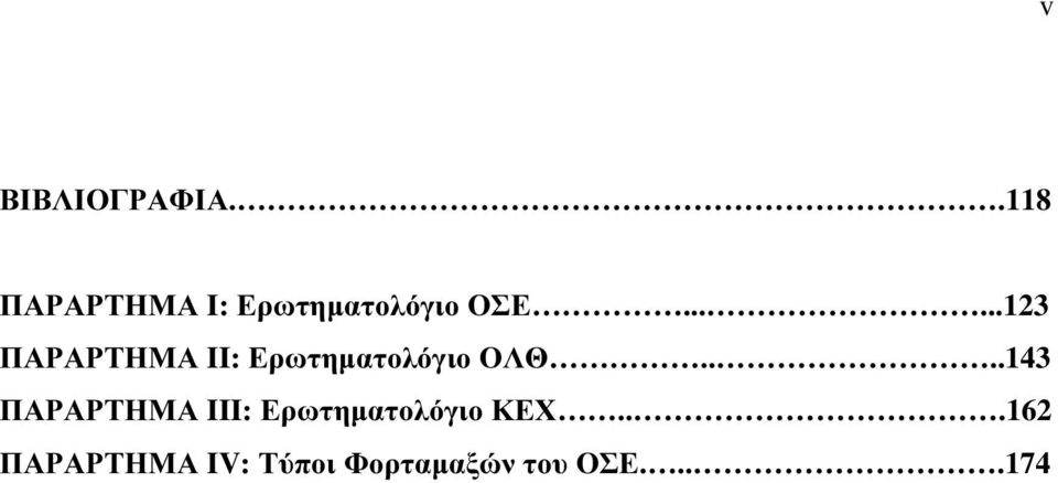 .....123 ΠΑΡΑΡΤΗΜΑ II: Ερωτηµατολόγιο ΟΛΘ.