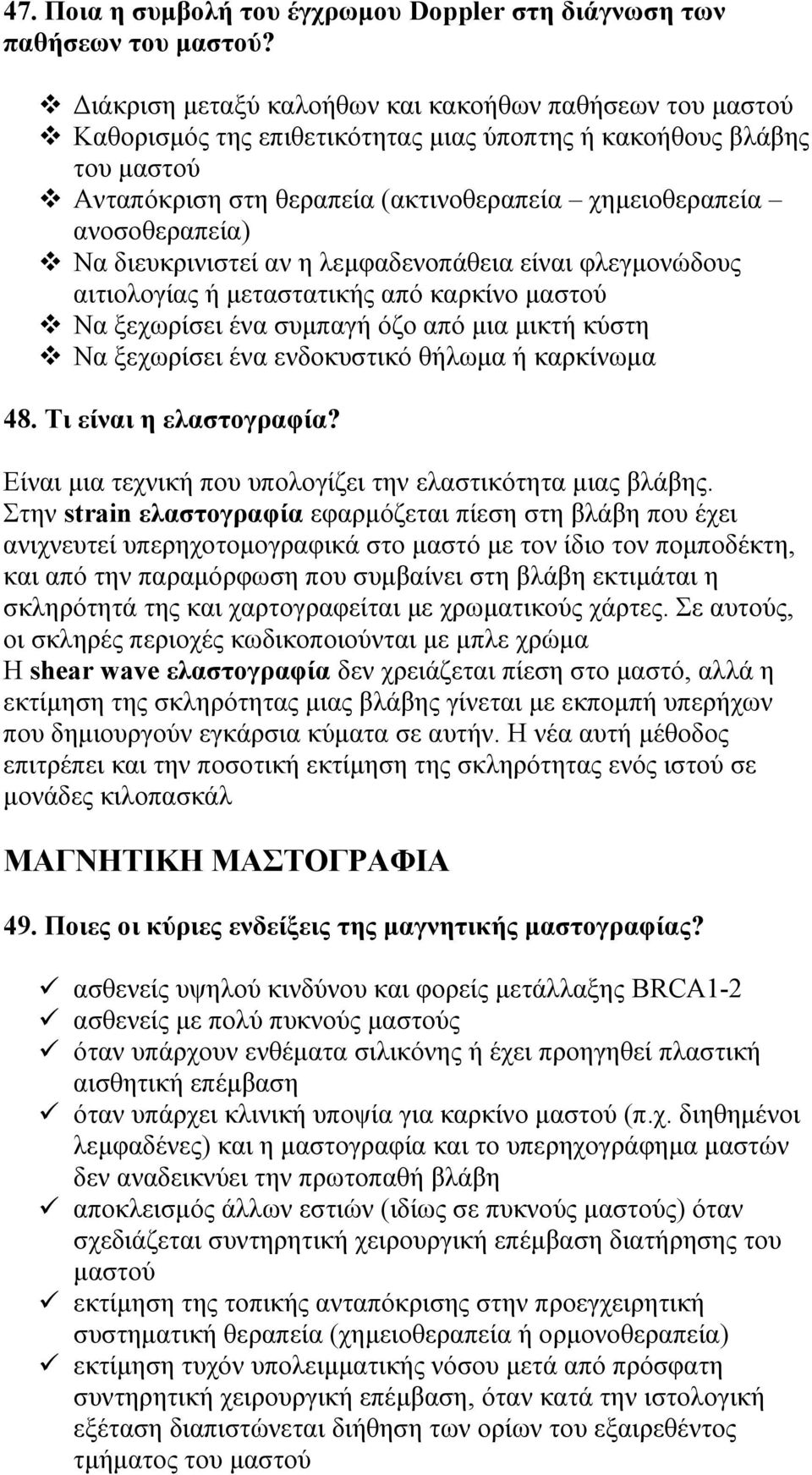 ανοσοθεραπεία) Να διευκρινιστεί αν η λεμφαδενοπάθεια είναι φλεγμονώδους αιτιολογίας ή μεταστατικής από καρκίνο μαστού Να ξεχωρίσει ένα συμπαγή όζο από μια μικτή κύστη Να ξεχωρίσει ένα ενδοκυστικό