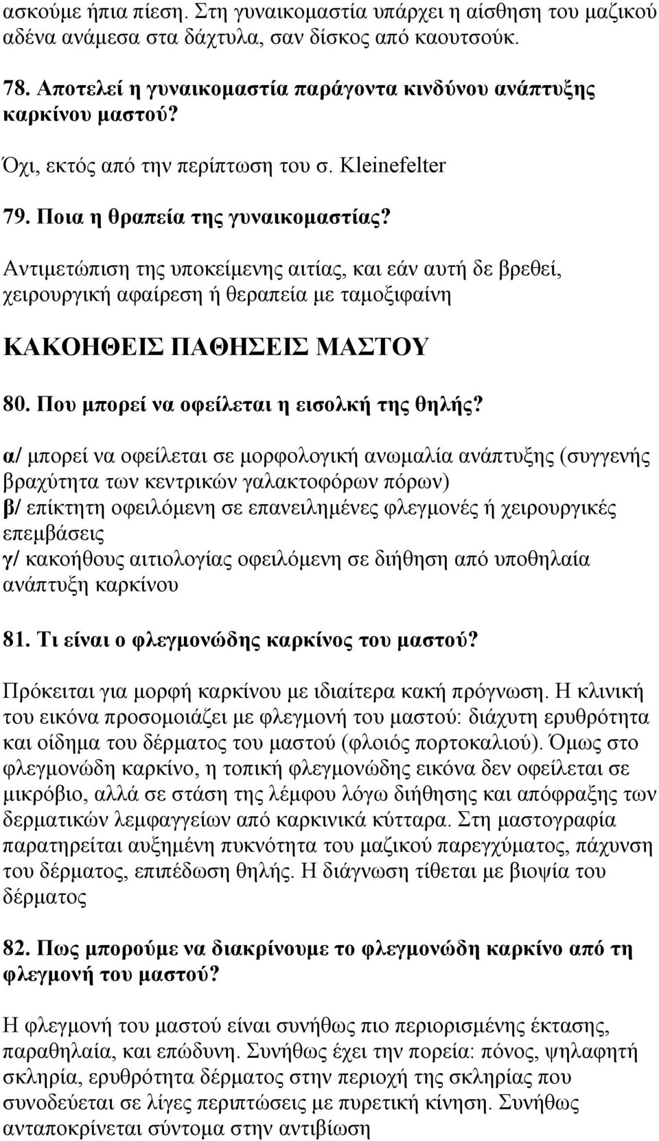 Αντιμετώπιση της υποκείμενης αιτίας, και εάν αυτή δε βρεθεί, χειρουργική αφαίρεση ή θεραπεία με ταμοξιφαίνη ΚΑΚΟΗΘΕΙΣ ΠΑΘΗΣΕΙΣ ΜΑΣΤΟΥ 80. Που μπορεί να οφείλεται η εισολκή της θηλής?