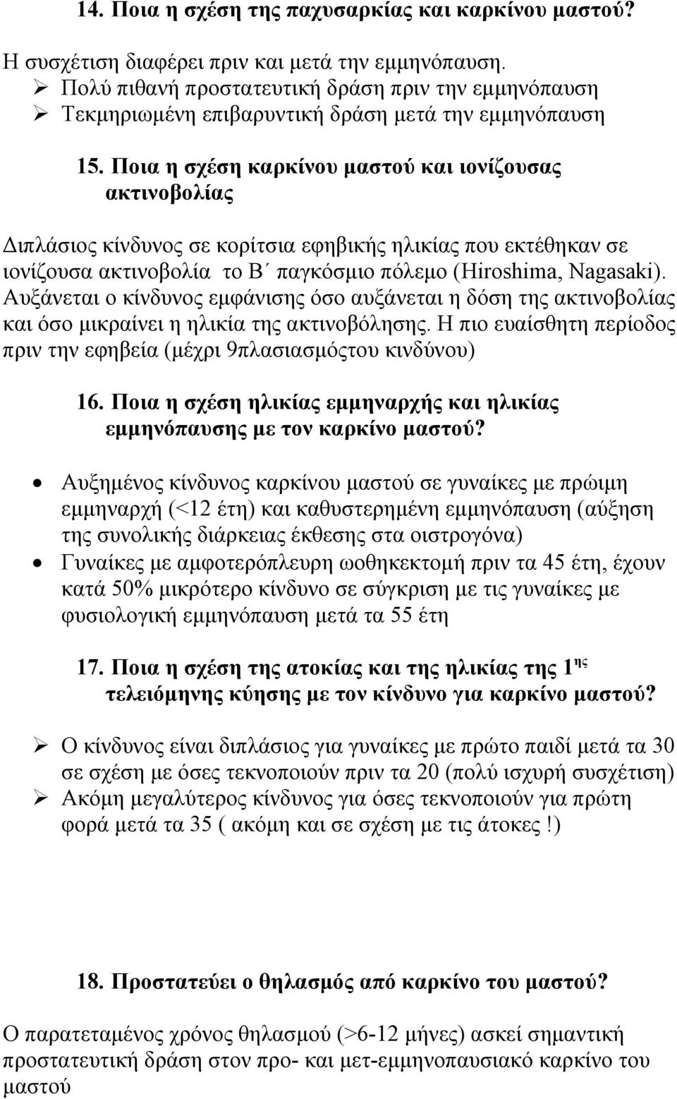 Ποια η σχέση καρκίνου μαστού και ιονίζουσας ακτινοβολίας Διπλάσιος κίνδυνος σε κορίτσια εφηβικής ηλικίας που εκτέθηκαν σε ιονίζουσα ακτινοβολία το Β παγκόσμιο πόλεμο (Hiroshima, Nagasaki).