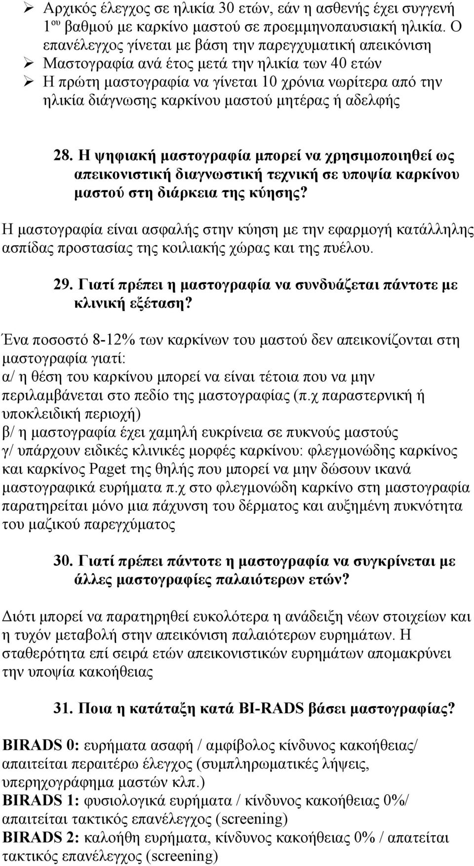 μητέρας ή αδελφής 28. Η ψηφιακή μαστογραφία μπορεί να χρησιμοποιηθεί ως απεικονιστική διαγνωστική τεχνική σε υποψία καρκίνου μαστού στη διάρκεια της κύησης?