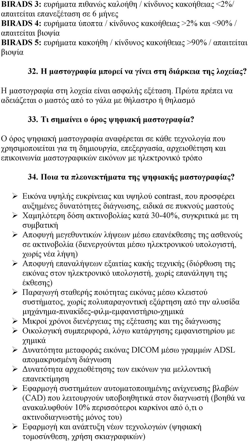 Πρώτα πρέπει να αδειάζεται ο μαστός από το γάλα με θήλαστρο ή θηλασμό 33. Τι σημαίνει ο όρος ψηφιακή μαστογραφία?