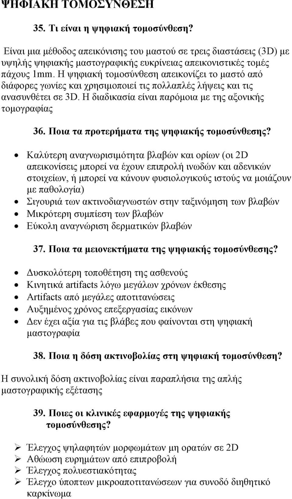 Ποια τα προτερήματα της ψηφιακής τομοσύνθεσης?