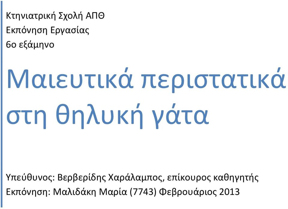 Υπεύθυνος: Βερβερίδης Χαράλαμπος, επίκουρος