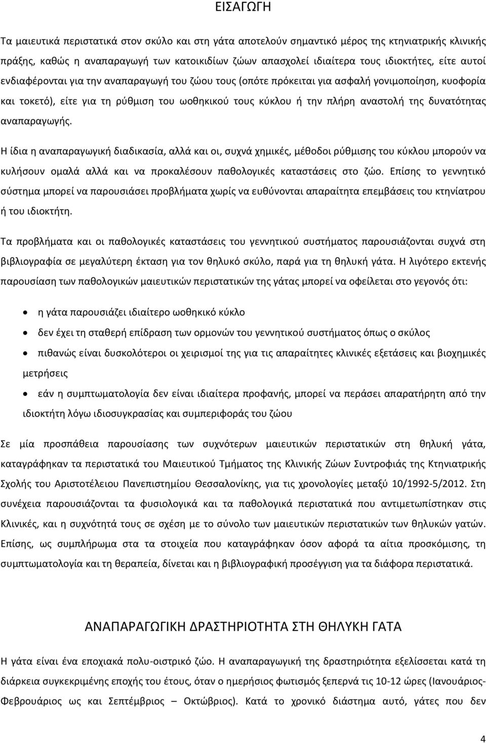 δυνατότητας αναπαραγωγής. Η ίδια η αναπαραγωγική διαδικασία, αλλά και οι, συχνά χημικές, μέθοδοι ρύθμισης του κύκλου μπορούν να κυλήσουν ομαλά αλλά και να προκαλέσουν παθολογικές καταστάσεις στο ζώο.