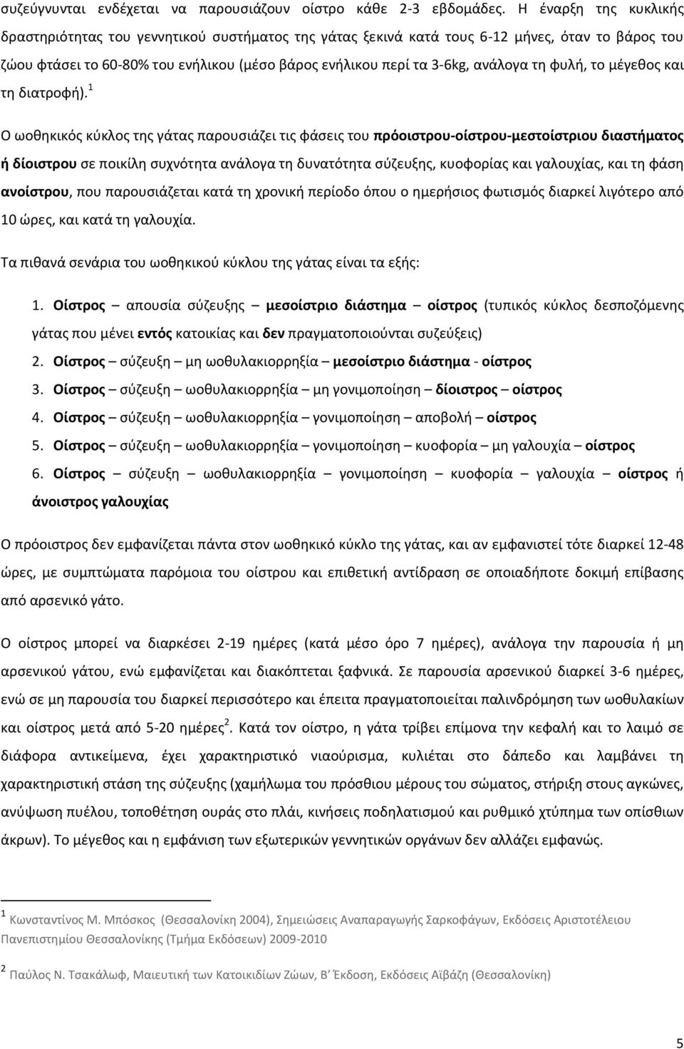 τη φυλή, το μέγεθος και τη διατροφή).