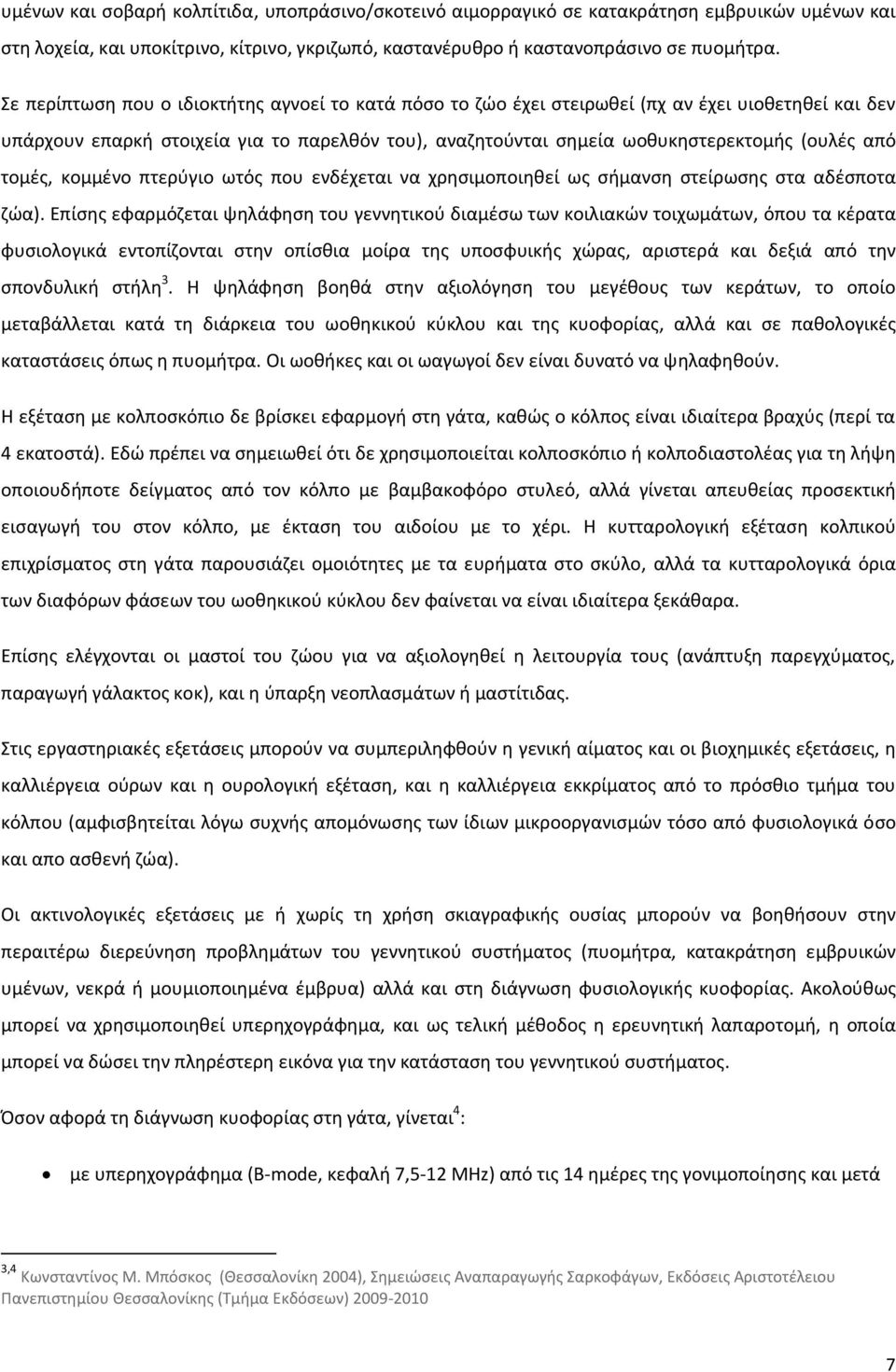 τομές, κομμένο πτερύγιο ωτός που ενδέχεται να χρησιμοποιηθεί ως σήμανση στείρωσης στα αδέσποτα ζώα).