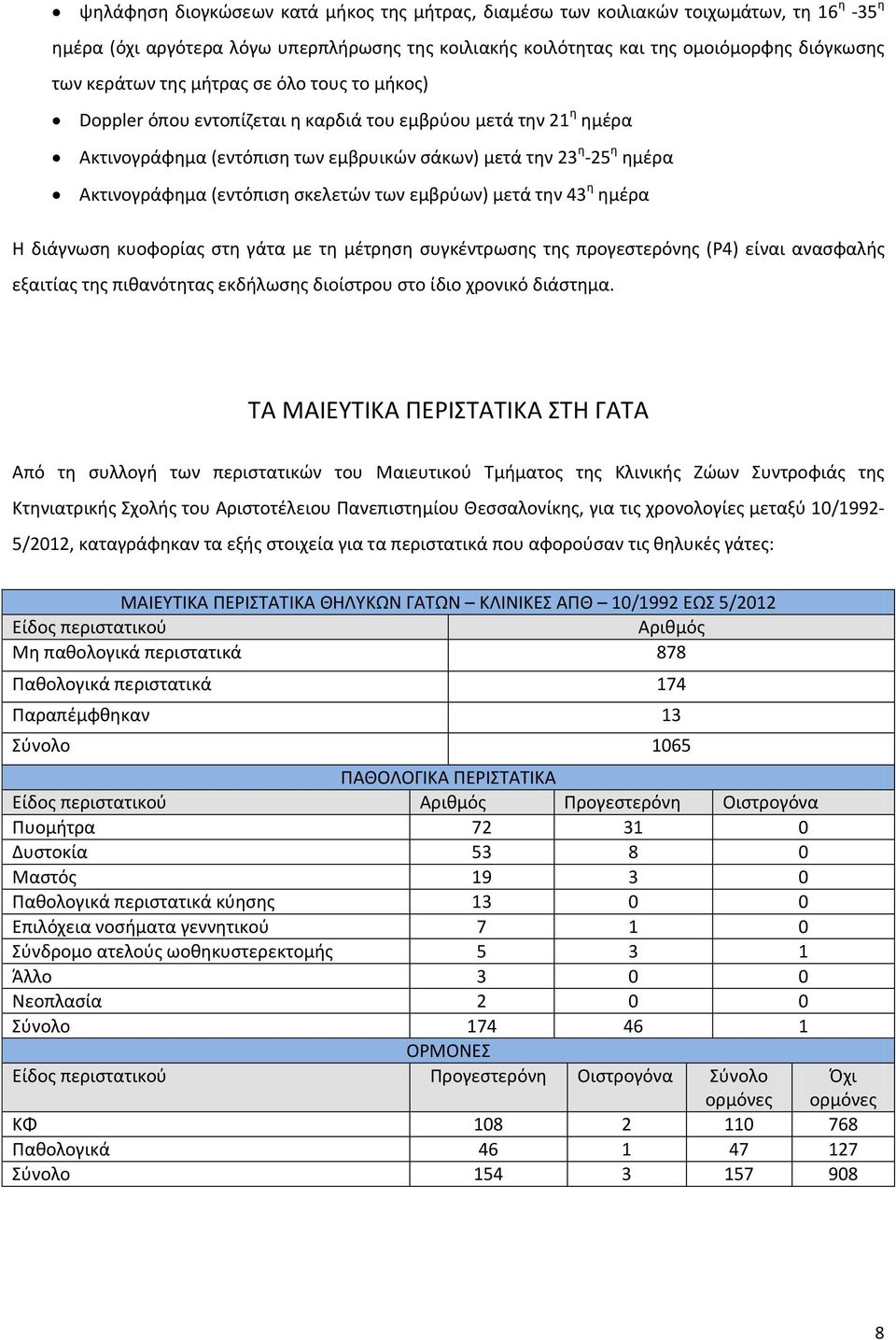 των εμβρύων) μετά την 43 η ημέρα Η διάγνωση κυοφορίας στη γάτα με τη μέτρηση συγκέντρωσης της προγεστερόνης (P4) είναι ανασφαλής εξαιτίας της πιθανότητας εκδήλωσης διοίστρου στο ίδιο χρονικό διάστημα.