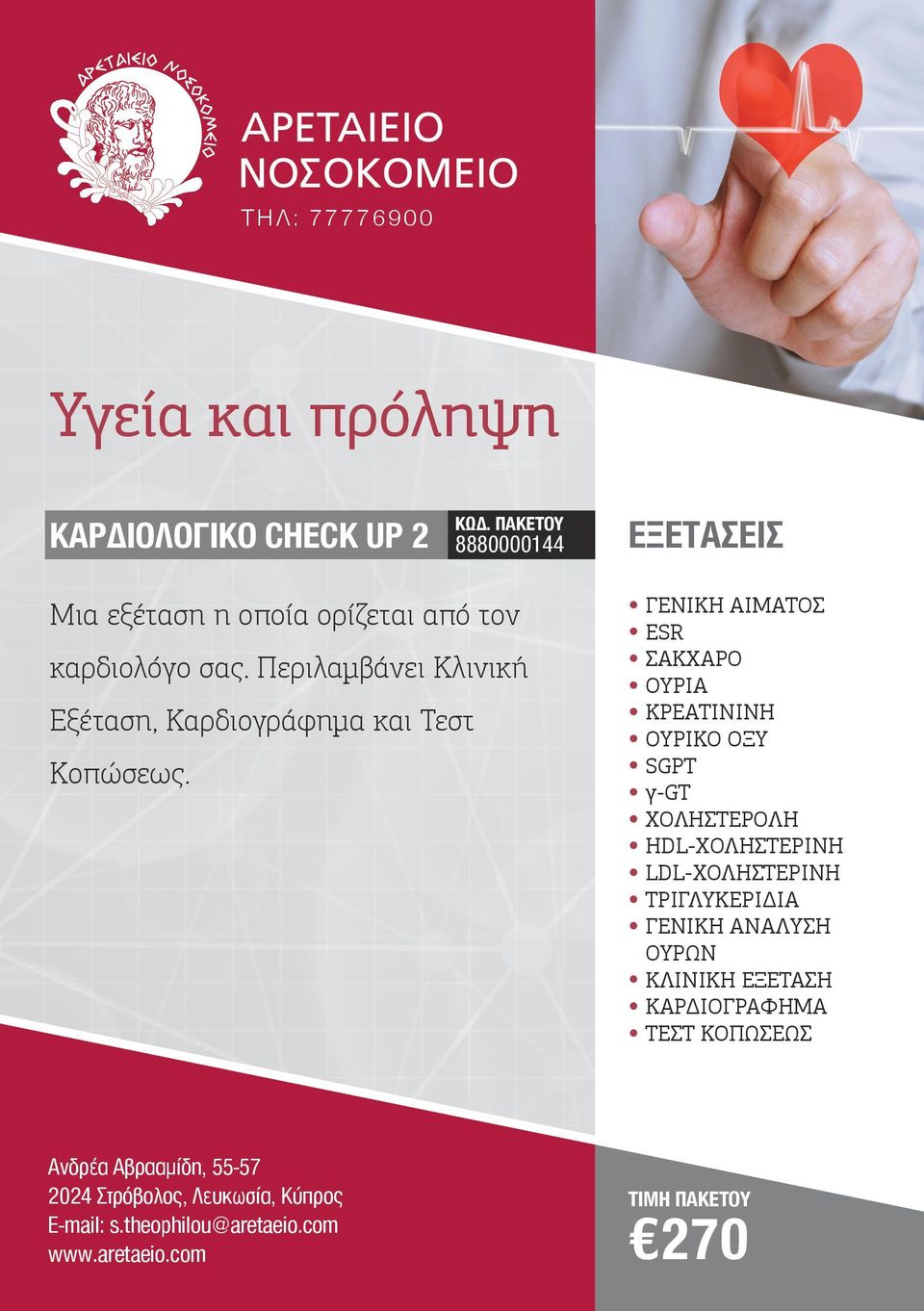 ΓENIKH AIMATOΣ ESR ΣΑΚΧΑΡΟ ΟΥΡΙΑ ΚΡΕΑΤΙΝΙΝΗ ΟΥΡΙΚΟ ΟΞΥ SGPT γ-gt ΧΟΛΗΣΤΕΡΟΛΗ