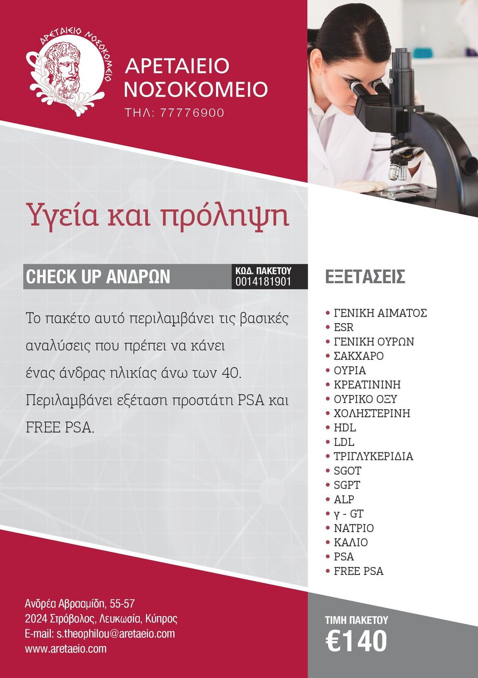 Περιλαμβάνει εξέταση προστάτη PSA και FREE PSA.