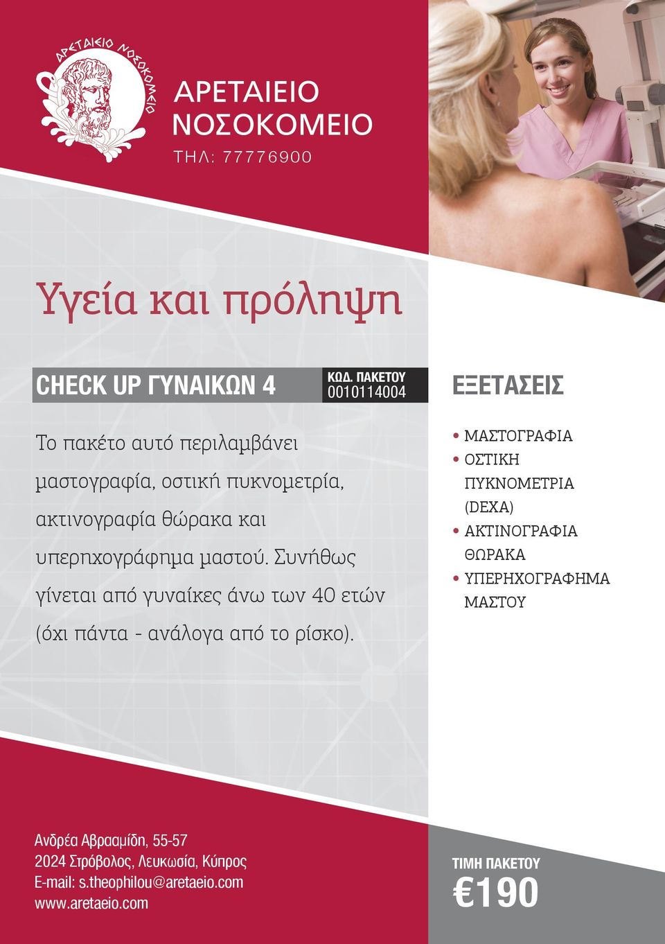 Συνήθως γίνεται από γυναίκες άνω των 40 ετών (όχι πάντα - ανάλογα από το