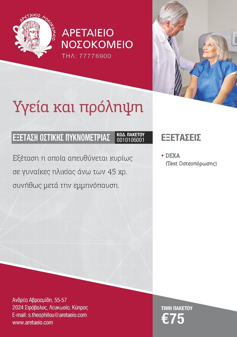 γυναίκες ηλικίας άνω των 45 χρ.