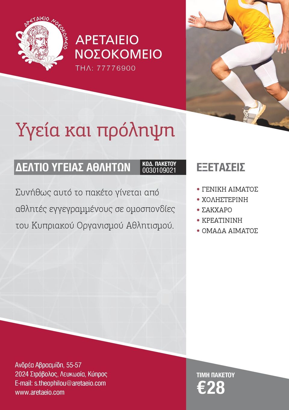 υ π ρ ι α κ ο ύ O ρ γ α ν ι σ μ ο ύ A θ λη τ ι σ μ ο ύ.