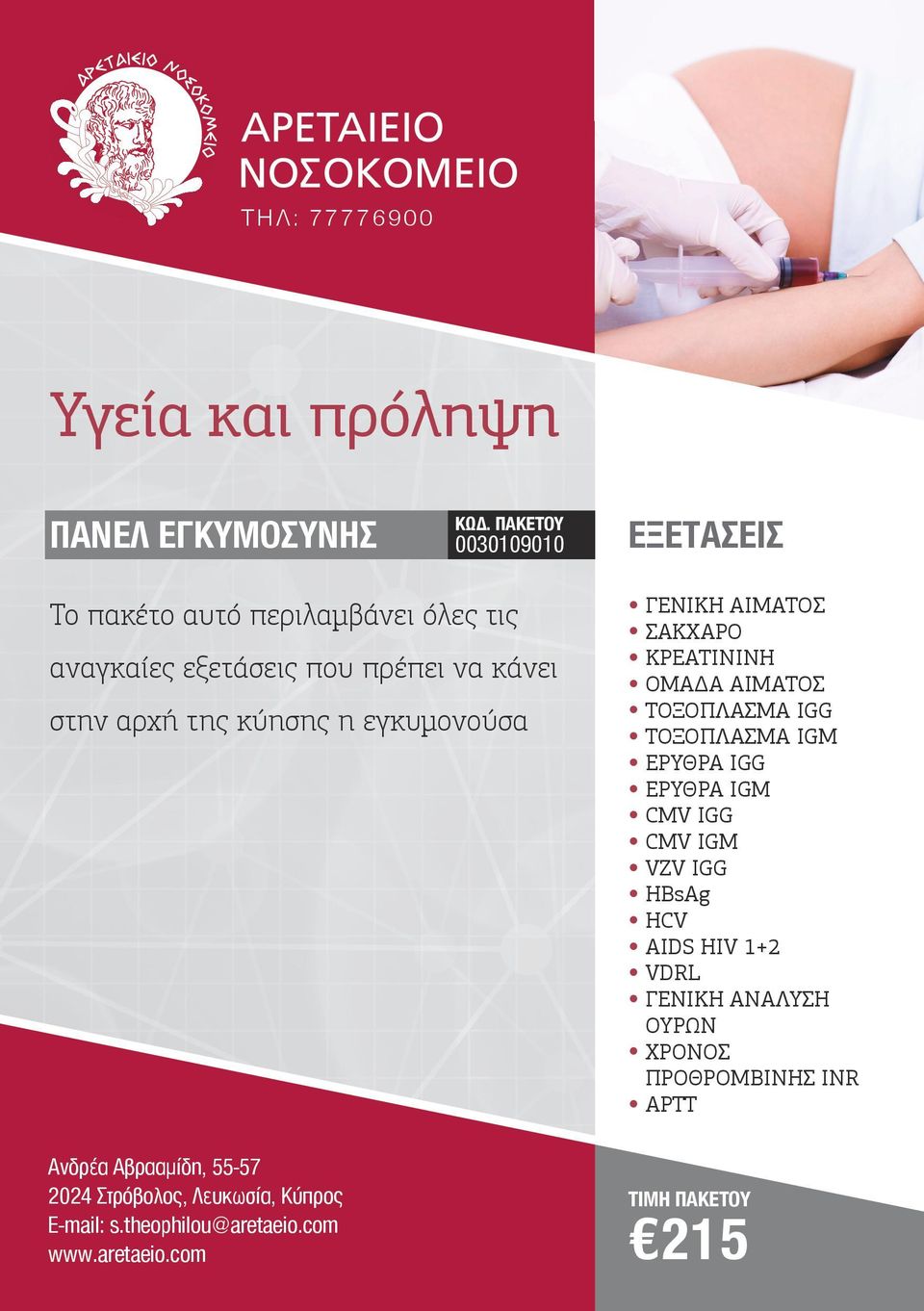 ΚΡΕΑΤΙNIΝΗ ΟΜΑΔΑ ΑΙΜΑΤΟΣ ΤΟΞΟΠΛΑΣΜΑ IGG ΤΟΞΟΠΛΑΣΜΑ IGM ΕΡΥΘΡΑ IGG ΕΡΥΘΡΑ IGM CMV IGG