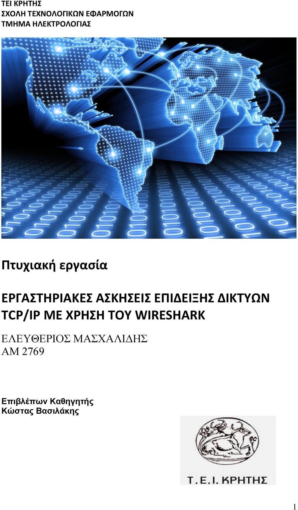 ΕΠΙΔΕΙΞΗΣ ΔΙΚΤΥΩΝ TCP/IP ME ΧΡΗΣΗ ΤΟΥ WIRESHARK