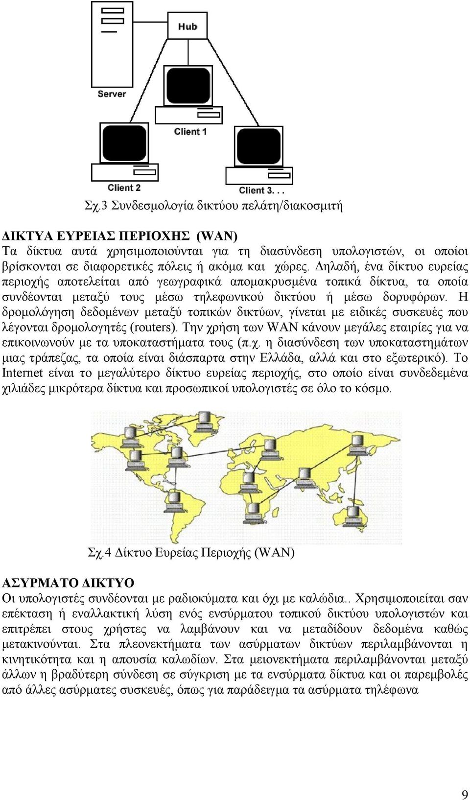 Η δρομολόγηση δεδομένων μεταξύ τοπικών δικτύων, γίνεται με ειδικές συσκευές που λέγονται δρομολογητές (routers).