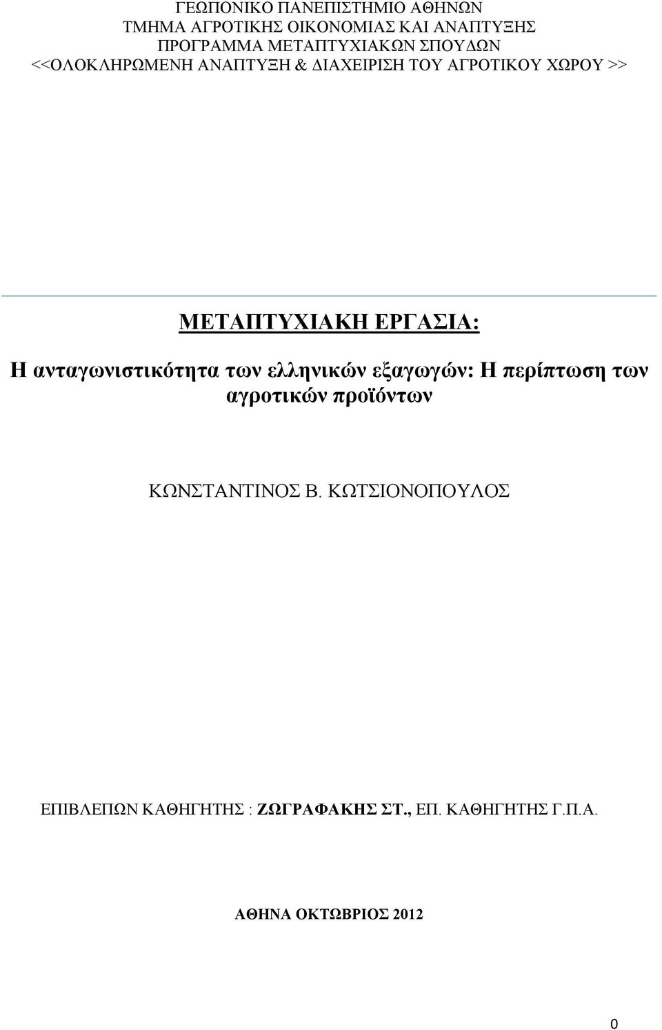 ανταγωνιστικότητα των ελληνικών εξαγωγών: Η περίπτωση των αγροτικών προϊόντων ΚΩΝΣΤΑΝΤΙΝΟΣ Β.