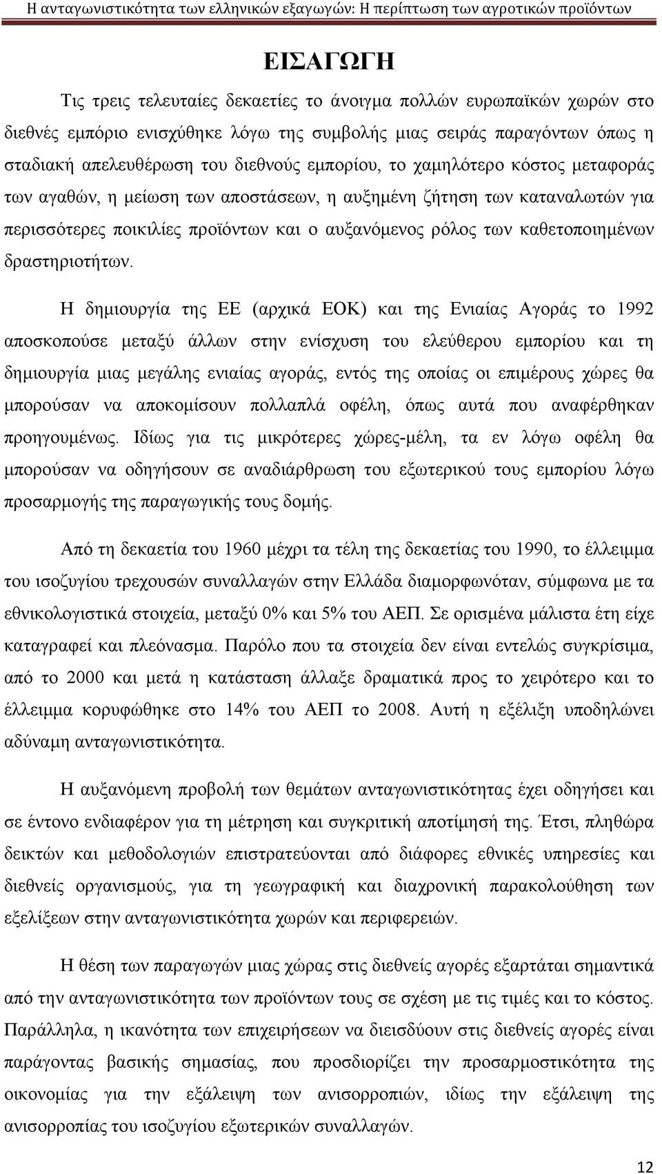 Η δημιουργία της ΕΕ (αρχικά ΕΟΚ) και της Ενιαίας Αγοράς το 1992 αποσκοπούσε μεταξύ άλλων στην ενίσχυση του ελεύθερου εμπορίου και τη δημιουργία μιας μεγάλης ενιαίας αγοράς, εντός της οποίας οι