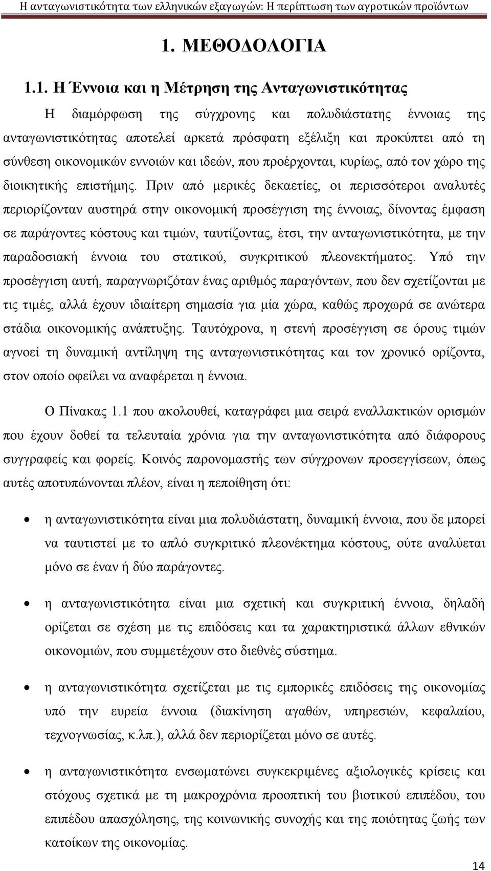 Πριν από μερικές δεκαετίες, οι περισσότεροι αναλυτές περιορίζονταν αυστηρά στην οικονομική προσέγγιση της έννοιας, δίνοντας έμφαση σε παράγοντες κόστους και τιμών, ταυτίζοντας, έτσι, την