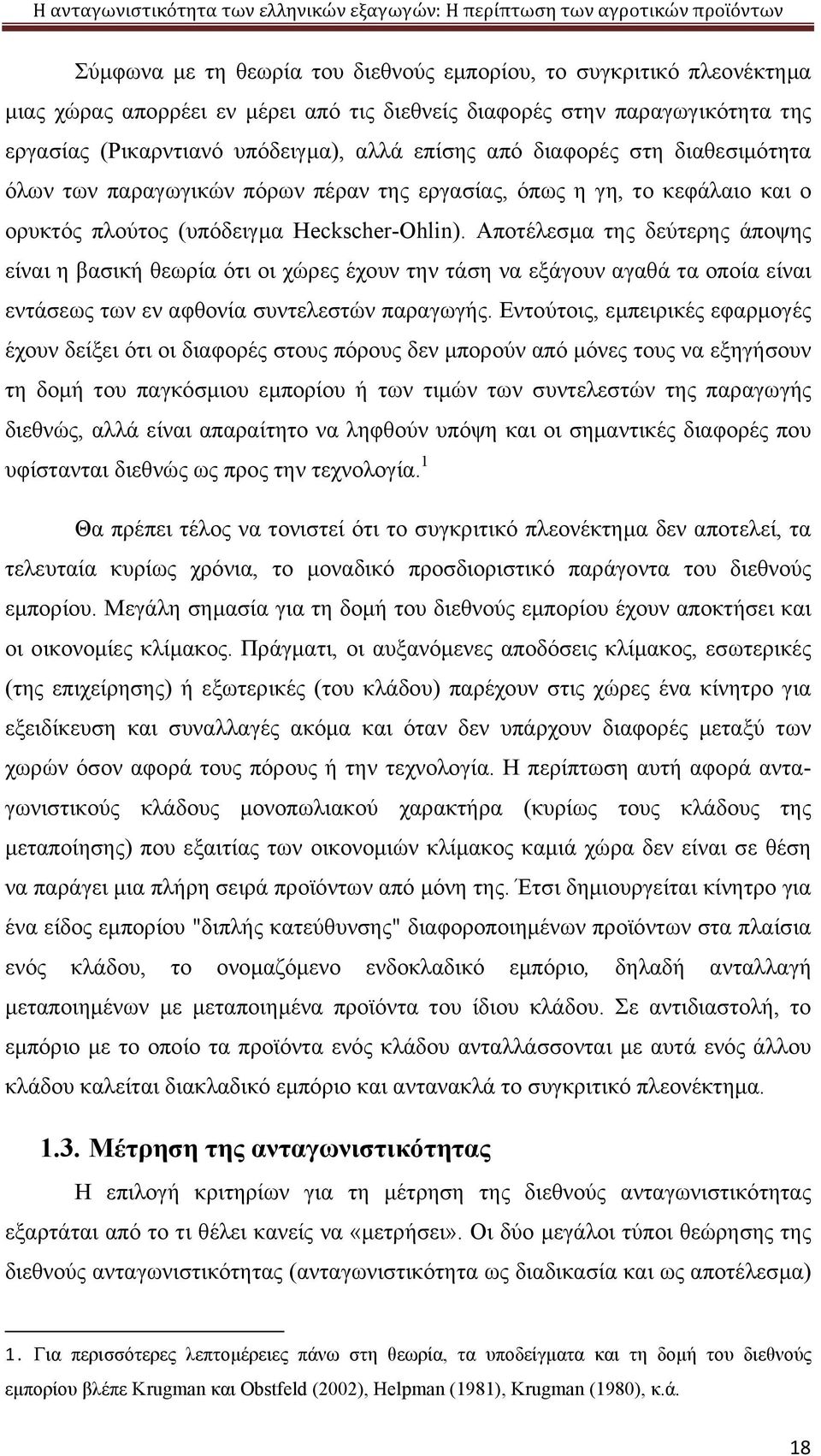 Αποτέλεσμα της δεύτερης άποψης είναι η βασική θεωρία ότι οι χώρες έχουν την τάση να εξάγουν αγαθά τα οποία είναι εντάσεως των εν αφθονία συντελεστών παραγωγής.