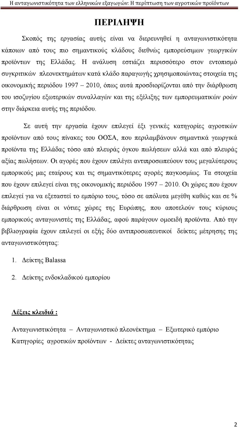 του ισοζυγίου εξωτερικών συναλλαγών και της εξέλιξης των εμπορευματικών ροών στην διάρκεια αυτής της περιόδου.